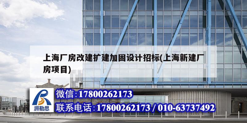 上海廠房改建擴建加固設計招標(上海新建廠房項目)