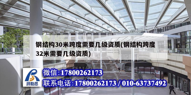 鋼結構30米跨度需要幾級資質(鋼結構跨度32米需要幾級資質)