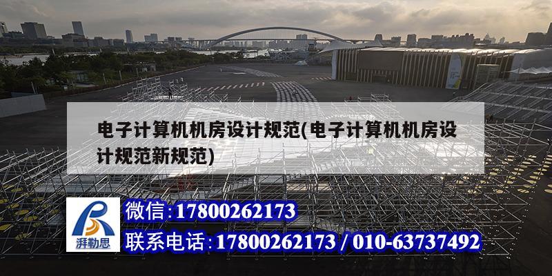 電子計算機機房設計規(guī)范(電子計算機機房設計規(guī)范新規(guī)范)