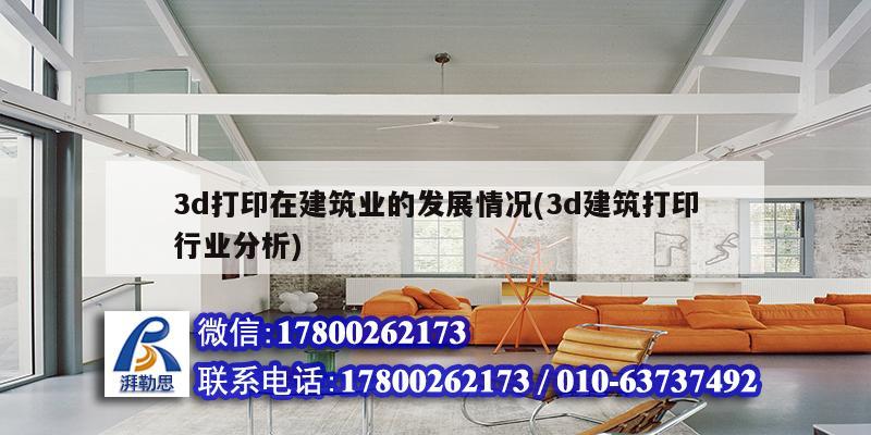 3d打印在建筑業(yè)的發(fā)展情況(3d建筑打印行業(yè)分析)