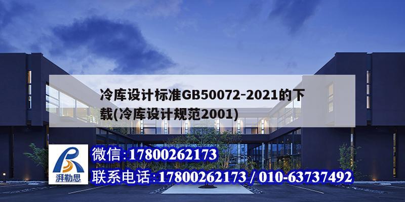 冷庫設計標準GB50072-2021的下載(冷庫設計規(guī)范2001)