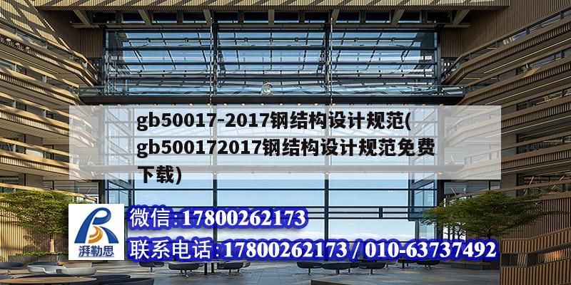 gb50017-2017鋼結(jié)構(gòu)設(shè)計規(guī)范(gb500172017鋼結(jié)構(gòu)設(shè)計規(guī)范免費下載)