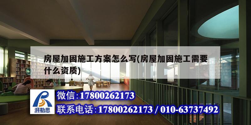 房屋加固施工方案怎么寫(房屋加固施工需要什么資質)