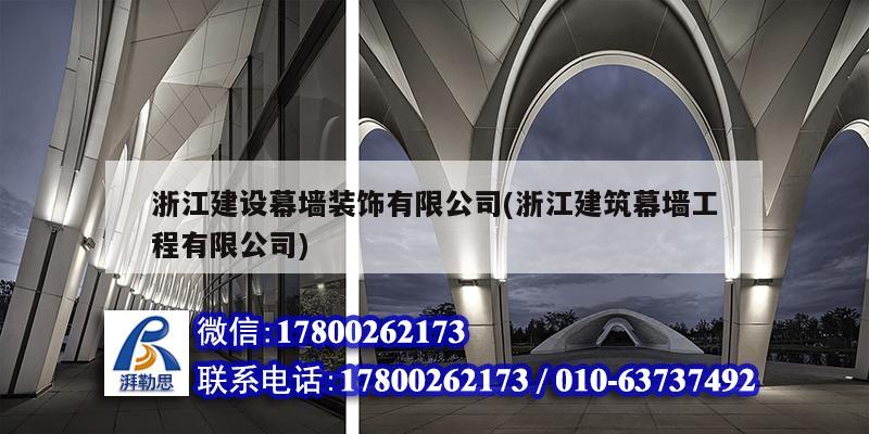 浙江建設幕墻裝飾有限公司(浙江建筑幕墻工程有限公司) 鋼結構網架施工